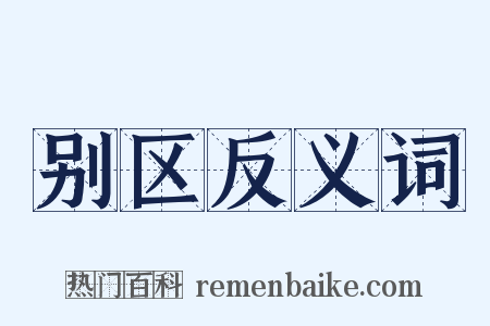 别区反义词是什么意思的图片